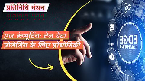 एज कंप्यूटिंग: तेज़ डेटा प्रोसेसिंग के लिए प्रौद्योगिकी