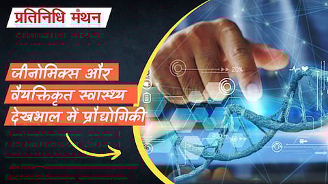 जीनोमिक्स और वैयक्तिकृत स्वास्थ्य देखभाल में प्रौद्योगिकी