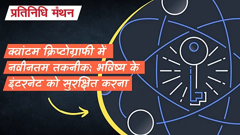 क्वांटम क्रिप्टोग्राफी में नवीनतम तकनीक: भविष्य के इंटरनेट को सुरक्षित करना