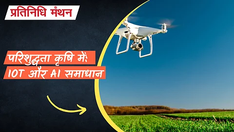 परिशुद्धता कृषि में: IoT और AI समाधान