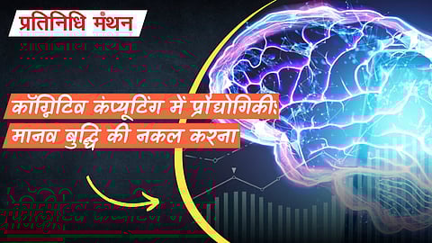 कॉग्निटिव कंप्यूटिंग में प्रौद्योगिकी: मानव बुद्धि की नकल करना
