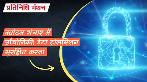 क्वांटम संचार में प्रौद्योगिकी: डेटा ट्रांसमिशन सुरक्षित करना
