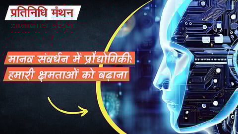 मानव संवर्धन में प्रौद्योगिकी: हमारी क्षमताओं को बढ़ाना