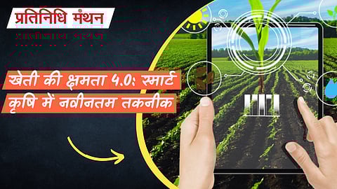 खेती की क्षमता 4.0: स्मार्ट कृषि में नवीनतम तकनीक