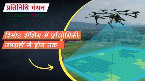 रिमोट सेंसिंग में प्रौद्योगिकी: उपग्रहों से ड्रोन तक