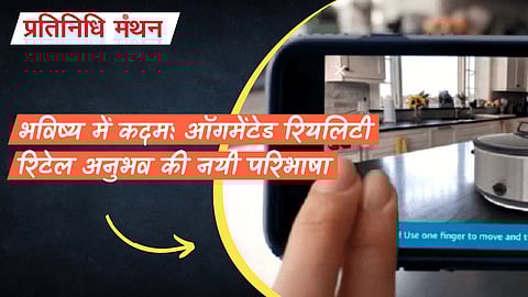 भविष्य में कदम: ऑगमेंटेड रियलिटी रिटेल अनुभव की नयी परिभाषा