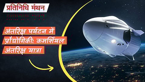 अंतरिक्ष पर्यटन में प्रौद्योगिकी: कमर्शियल अंतरिक्ष यात्रा