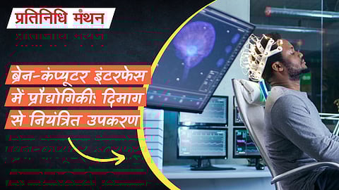 ब्रेन-कंप्यूटर इंटरफेस में प्रौद्योगिकी: दिमाग से नियंत्रित उपकरण