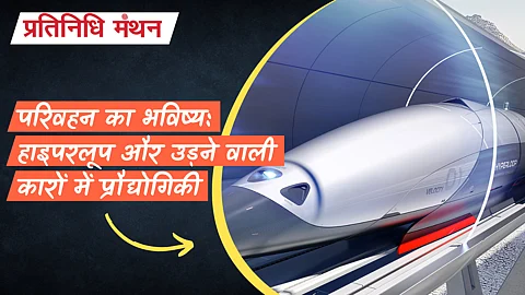परिवहन का भविष्य: हाइपरलूप और उड़ने वाली कारों में प्रौद्योगिकी