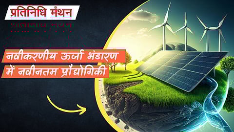 नवीकरणीय ऊर्जा भंडारण में नवीनतम प्रौद्योगिकी