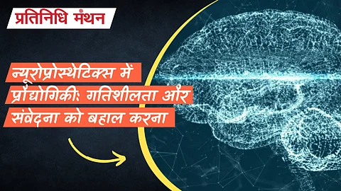 न्यूरोप्रोस्थेटिक्स में प्रौद्योगिकी: गतिशीलता और संवेदना को बहाल करना