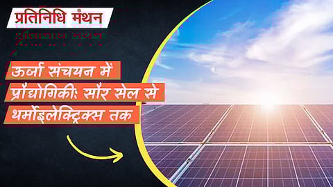 ऊर्जा संचयन में प्रौद्योगिकी: सौर सेल से थर्मोइलेक्ट्रिक्स तक