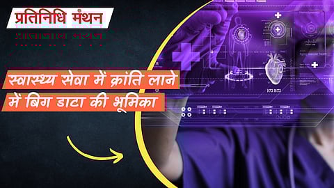 स्वास्थ्य सेवा में क्रांति लाने में बिग डाटा की भूमिका