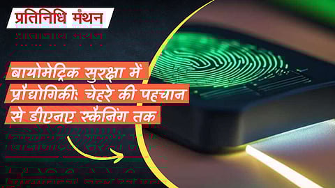 बायोमेट्रिक सुरक्षा में प्रौद्योगिकी: चेहरे की पहचान से डीएनए स्कैनिंग तक