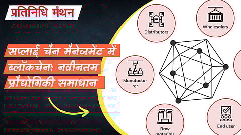 सप्लाई चैन मैनेजमेंट में ब्लॉकचेन: नवीनतम प्रौद्योगिकी समाधान