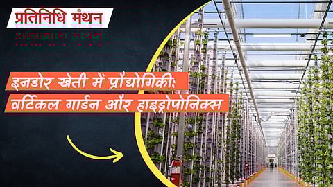 इनडोर खेती में प्रौद्योगिकी: वर्टिकल गार्डन और हाइड्रोपोनिक्स