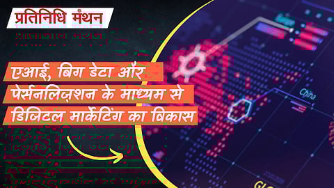 एआई, बिग डेटा और पेर्सनलिज़शन के माध्यम से डिजिटल मार्केटिंग का विकास