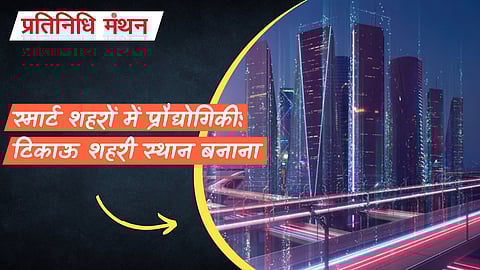 स्मार्ट शहरों में प्रौद्योगिकी: टिकाऊ शहरी स्थान बनाना