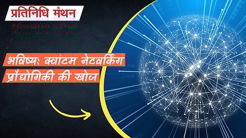 भविष्य: क्वांटम नेटवर्किंग प्रौद्योगिकी की खोज