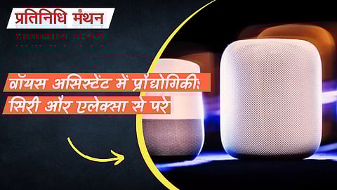 वॉयस असिस्टेंट में प्रौद्योगिकी: सिरी और एलेक्सा से परे