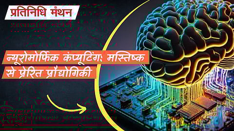 न्यूरोमोर्फिक कंप्यूटिंग: मस्तिष्क से प्रेरित प्रौद्योगिकी