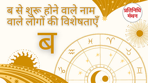 ब से शुरू होने वाले नाम वाले लोगों की विशेषताएँ