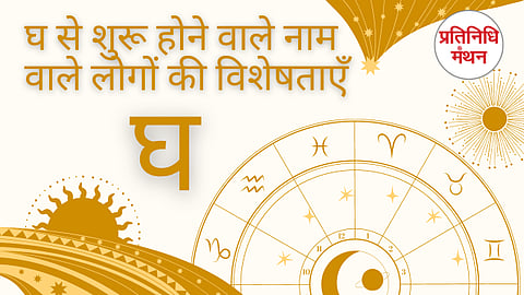 घ से शुरू होने वाले नाम वाले लोगों की विशेषताएँ