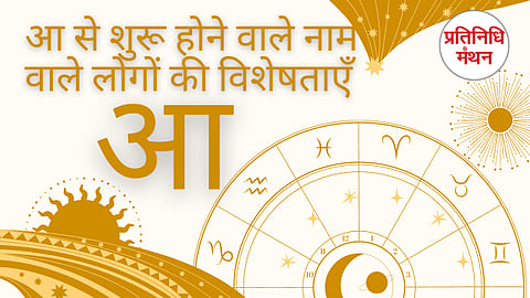 आ से शुरू होने वाले नाम वाले लोगों की विशेषताएँ