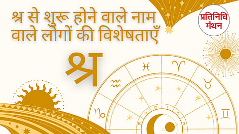 श्र से शुरू होने वाले नाम वाले लोगों की विशेषताएँ