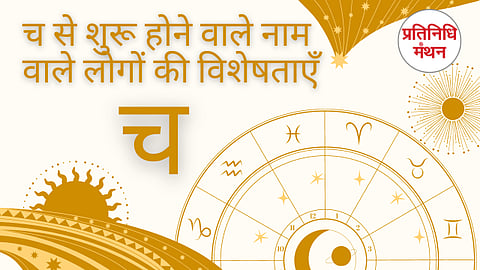 च से शुरू होने वाले नाम वाले लोगों की विशेषताएँ