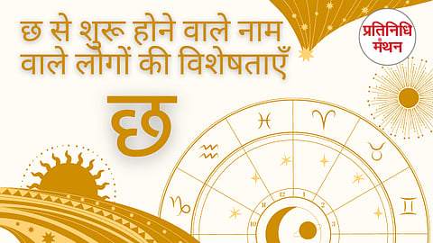 छ से शुरू होने वाले नाम वाले लोगों की विशेषताएँ