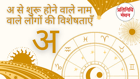 अ से शुरू होने वाले नाम वाले लोगों की विशेषताएँ