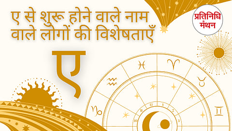 ए से शुरू होने वाले नाम वाले लोगों की विशेषताएँ