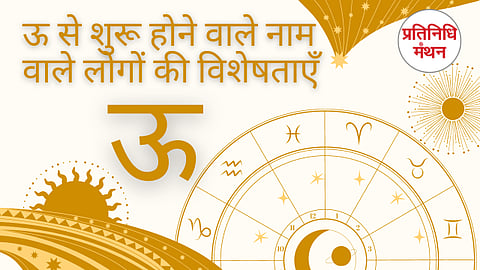 ऊ से शुरू होने वाले नाम वाले लोगों की विशेषताएँ