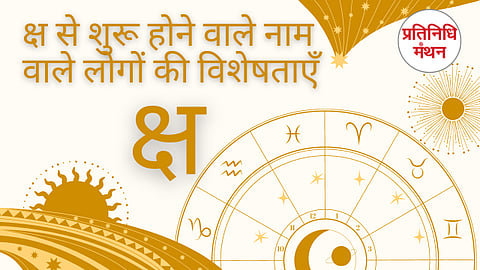 क्ष से शुरू होने वाले नाम वाले लोगों की विशेषताएँ