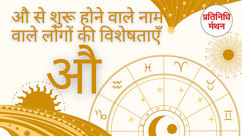 औ से शुरू होने वाले नाम वाले लोगों की विशेषताएँ