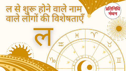 ल से शुरू होने वाले नाम वाले लोगों की विशेषताएँ