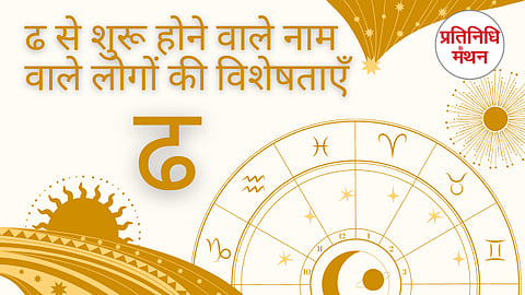 ढ से शुरू होने वाले नाम वाले लोगों की विशेषताएँ