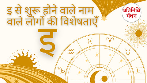 इ से शुरू होने वाले नाम वाले लोगों की विशेषताएँ