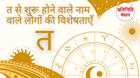 त से शुरू होने वाले नाम वाले लोगों की विशेषताएँ
