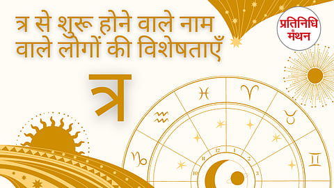 त्र से शुरू होने वाले नाम वाले लोगों की विशेषताएँ