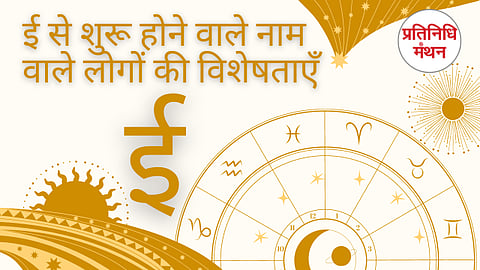 ई से शुरू होने वाले नाम वाले लोगों की विशेषताएँ