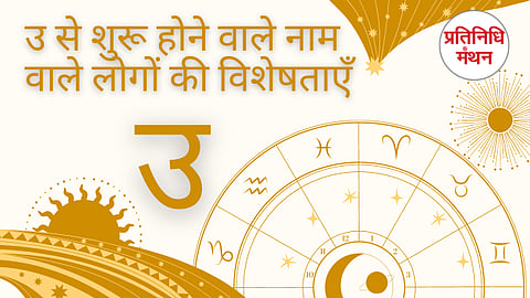 उ से शुरू होने वाले नाम वाले लोगों की विशेषताएँ