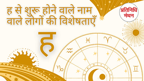 ह से शुरू होने वाले नाम वाले लोगों की विशेषताएँ