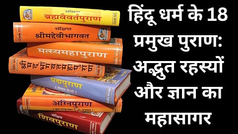 पुराण हिंदू धर्म के महत्वपूर्ण ग्रंथ माने जाते हैं | पुराण कितने है और उनके नाम क्या हैं आइए विस्तार से जानते हैं |