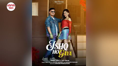 रोमांटिक सिंगल "इश्क़ हो गया" हुआ लॉन्च — सुनिए और प्यार भरे इस जज़्बाती सफ़र का लुत्फ़ उठाइए!