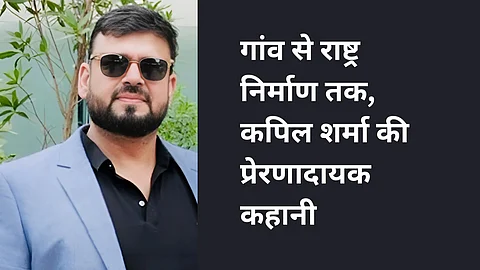 गांव से राष्ट्र निर्माण तक,कपिल शर्मा की प्रेरणादायक कहानी