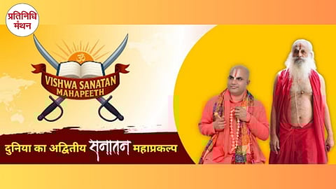 “विश्व सनातन महापीठ” – सनातन पुनर्जागरण का वैश्विक केंद्र