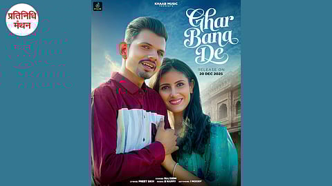 राज सिद्ध का धमाकेदार कमबैक: 20 दिसंबर को रिलीज़ होगा बहु-प्रतीक्षित गीत “घर बना दे”