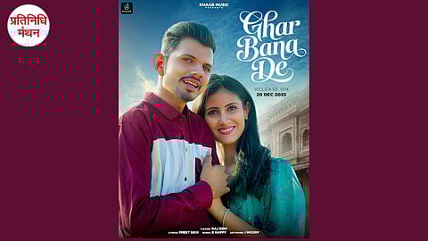 बॉलीवुड फिल्म तेरे इश्क़ दा दीदार का एल्बम सॉन्ग ‘घर बना दे’ 20 दिसंबर को होगा रिलीज़, बीकानेर के राज सिध ने बढ़ाया जिले का मान